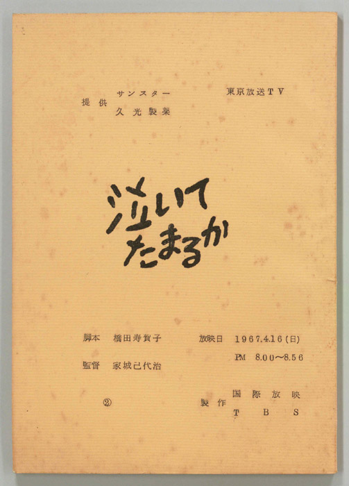 泣いてたまるか