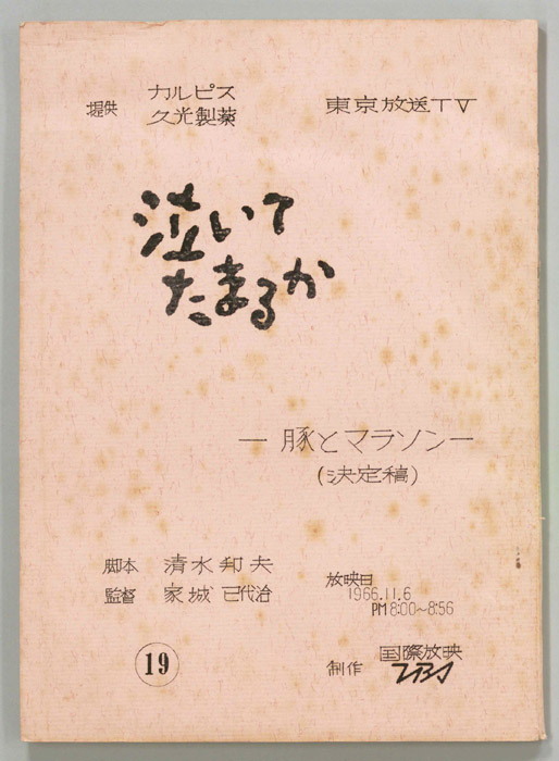 泣いてたまるか