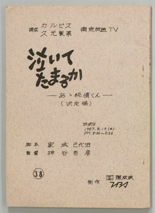 泣いてたまるか（決定稿）