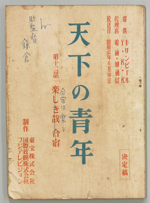 天下の青年（決定稿）