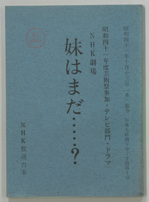 妹はまだ……？