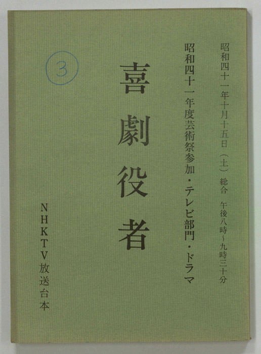 喜劇役者