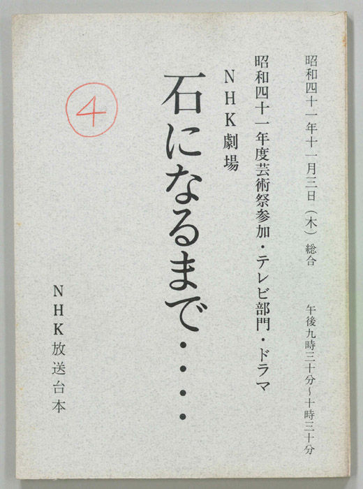 石になるまで…