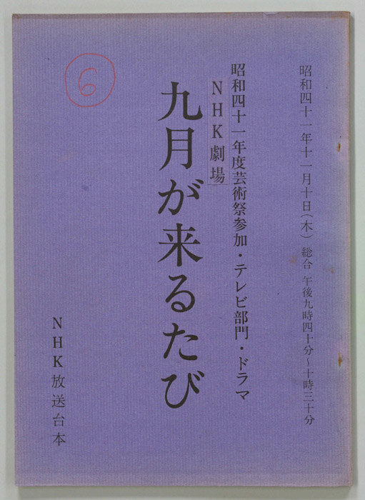 九月が来るたび