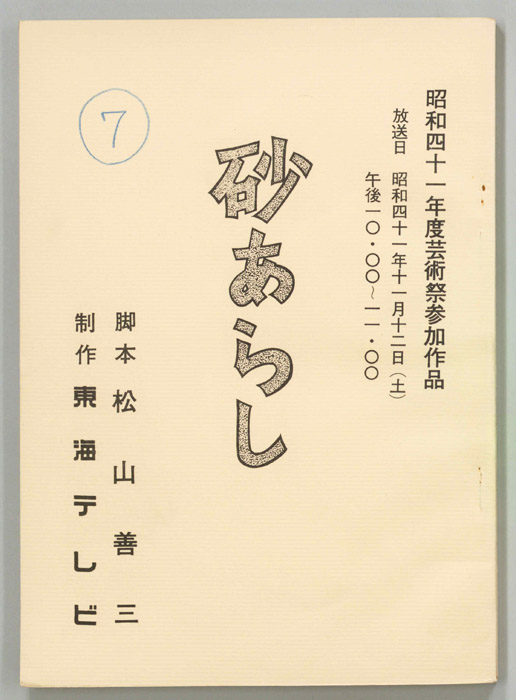 砂あらし