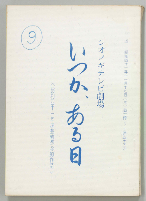 いつか、ある日