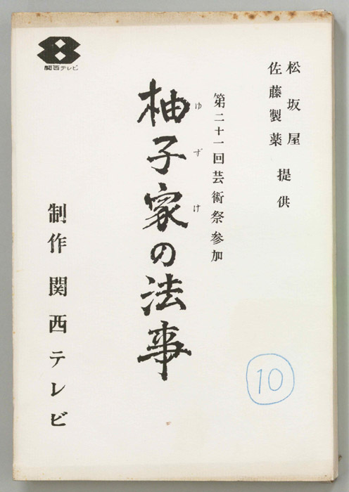 柚子家の法事
