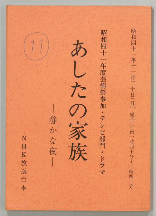 あしたの家族