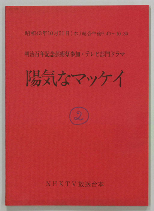 陽気なマッケイ
