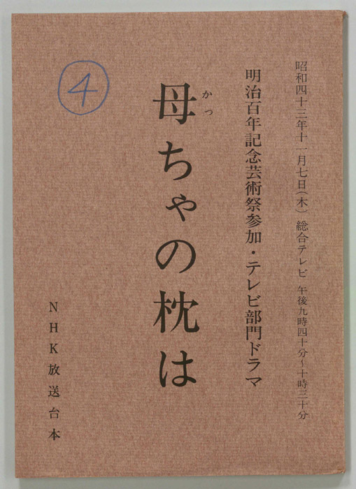 母ちゃの枕は
