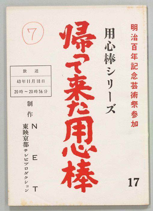 帰って来た用心棒
