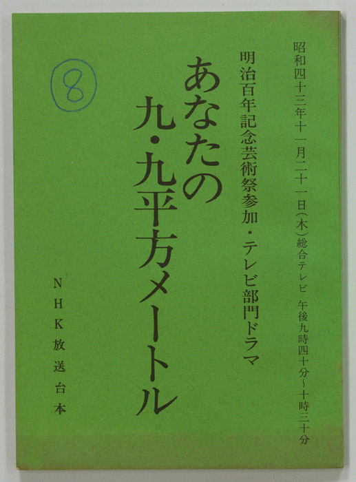 あなたの九・九平方メートル