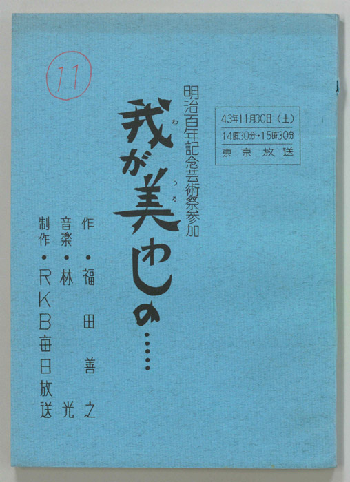 我が美わしの…