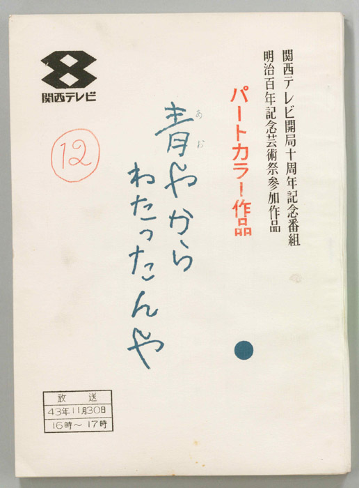 青やからわたったんや