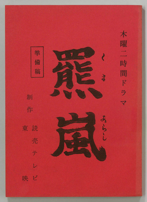 羆嵐（準備稿）