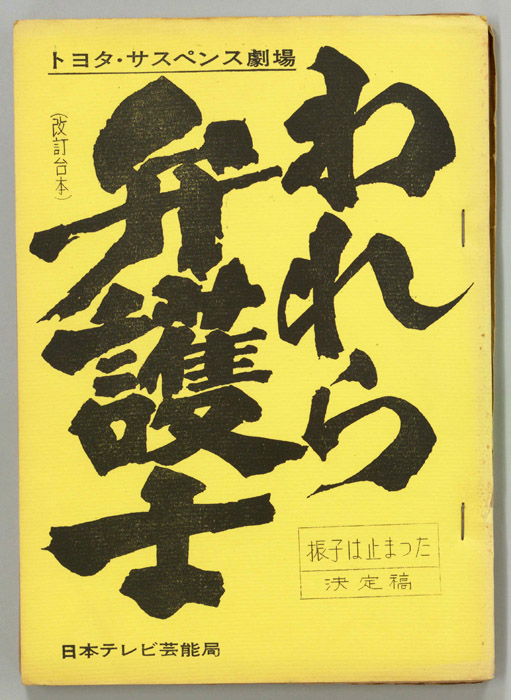 われら弁護士（決定稿改訂版）