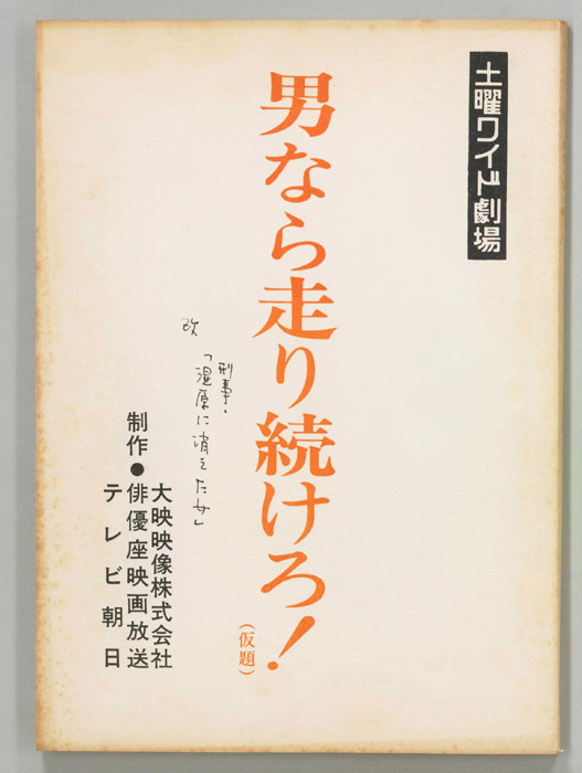 男なら走り続けろ！(仮題)