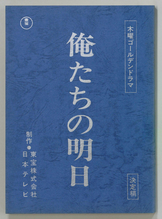 俺たちの明日（決定稿）