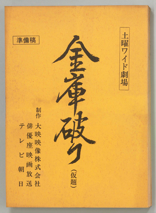 金庫破り(仮題)（準備稿）