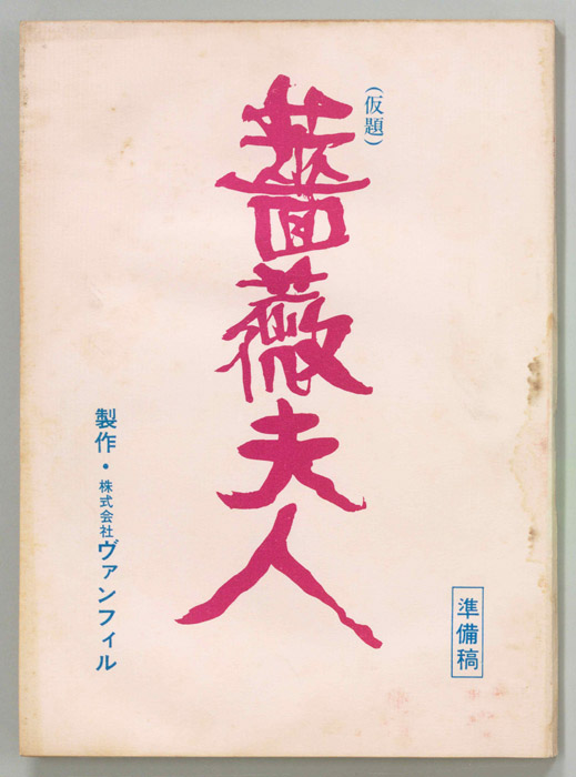 薔薇夫人(仮題)（準備稿）