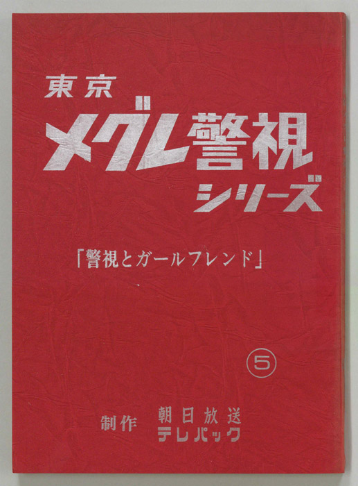 東京メグレ警視シリーズ