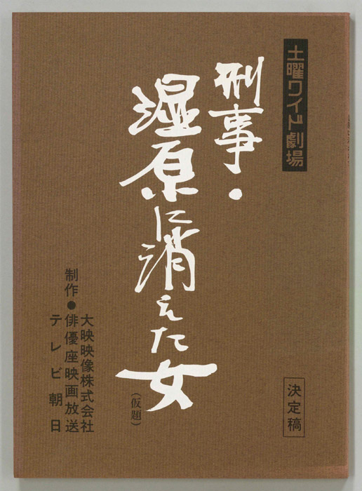 刑事・湿原に消えた女(仮題)（決定稿）