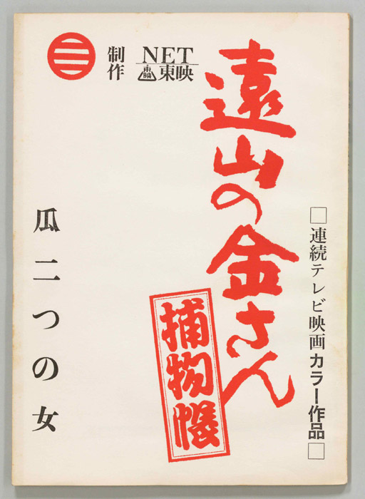 遠山の金さん捕物帳