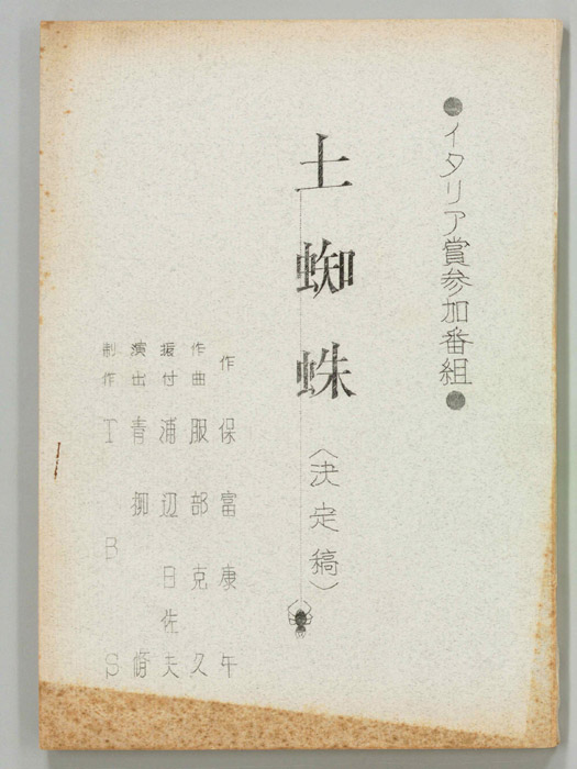 土蜘蛛（決定稿）