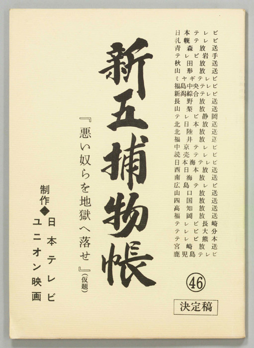 新五捕物帳