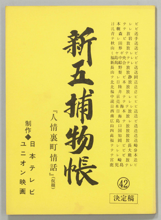 新五捕物帳（決定稿）