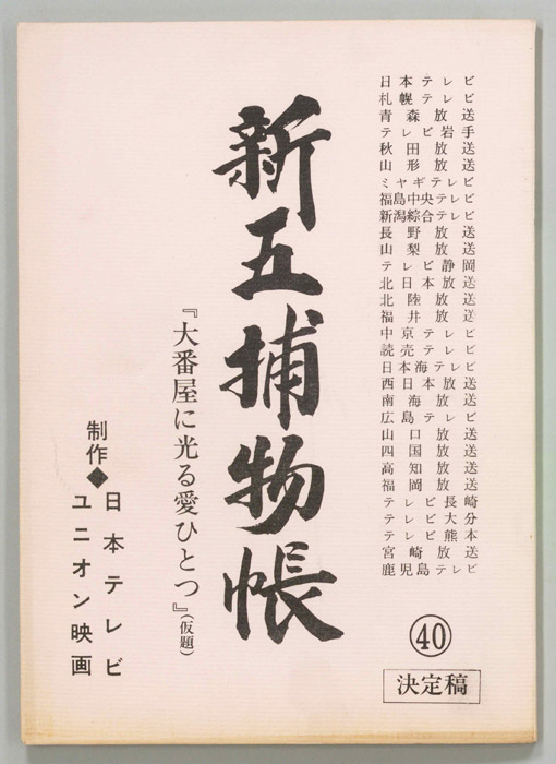 新五捕物帳（決定稿）