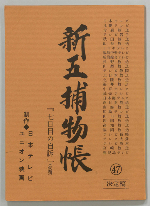 新五捕物帳（決定稿）