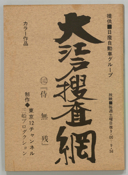 大江戸捜査網
