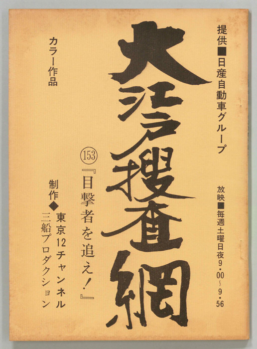 大江戸捜査網