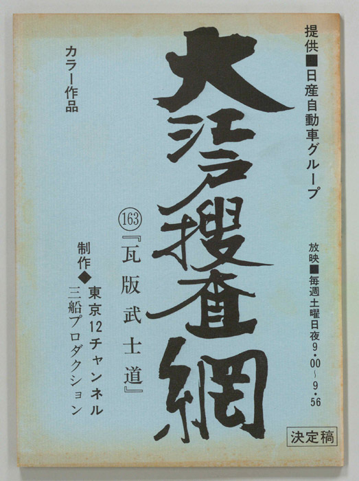 大江戸捜査網（決定稿）