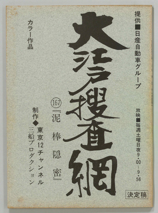 大江戸捜査網（決定稿）