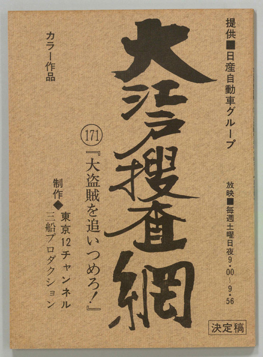 大江戸捜査網（決定稿）