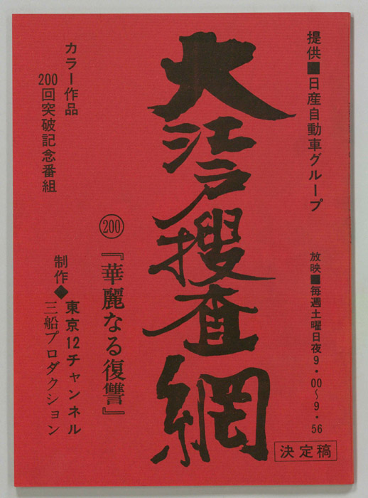 大江戸捜査網（決定稿）