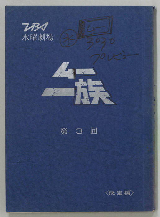 ムー一族（決定稿）