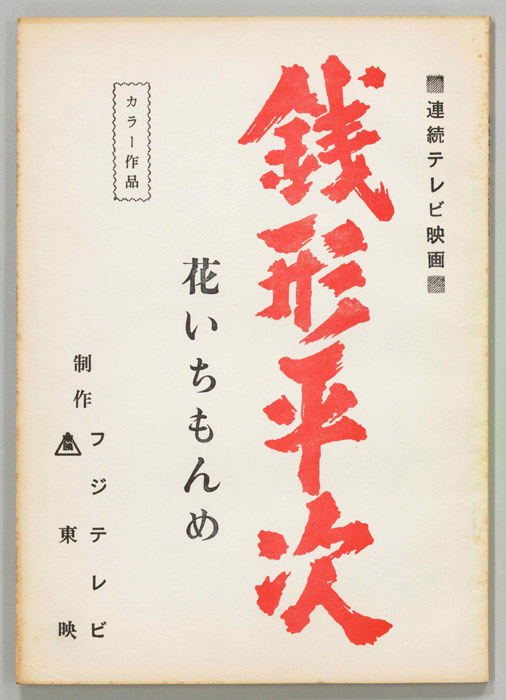 銭形平次
