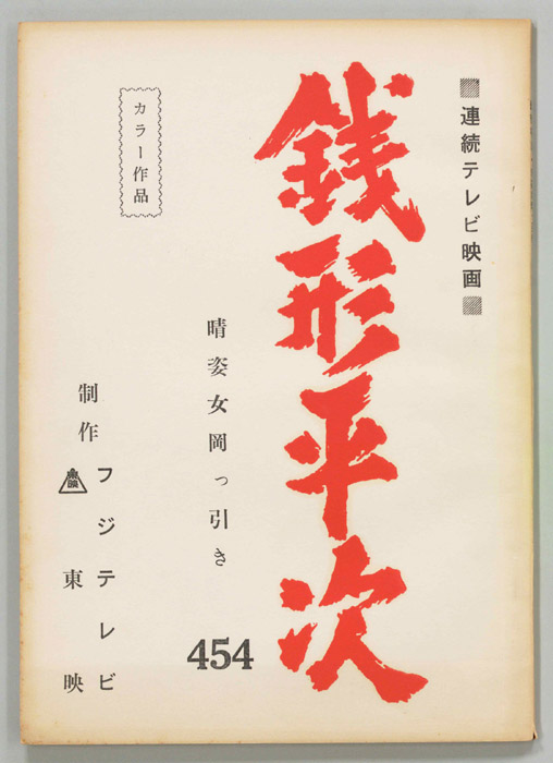 銭形平次