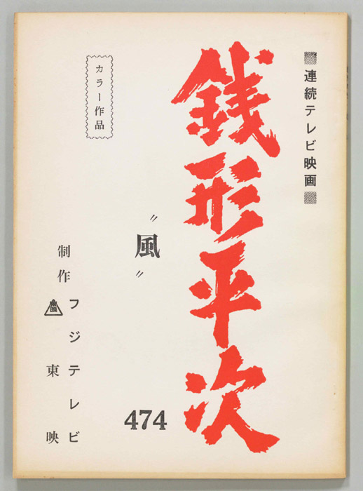 銭形平次