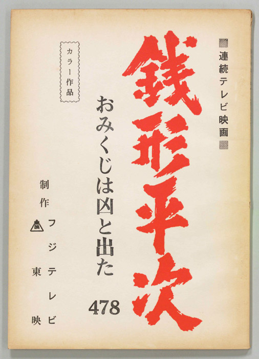 銭形平次