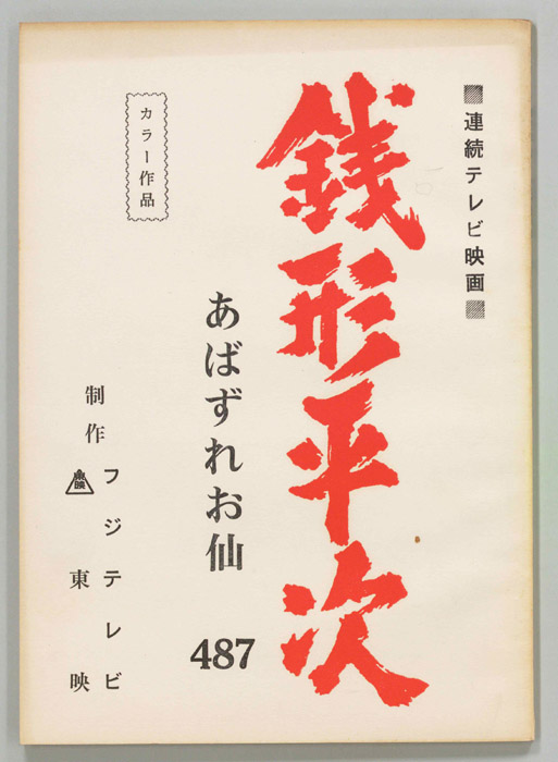 銭形平次