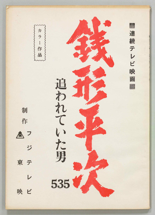 銭形平次