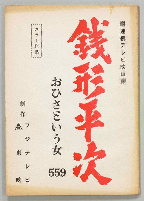 銭形平次