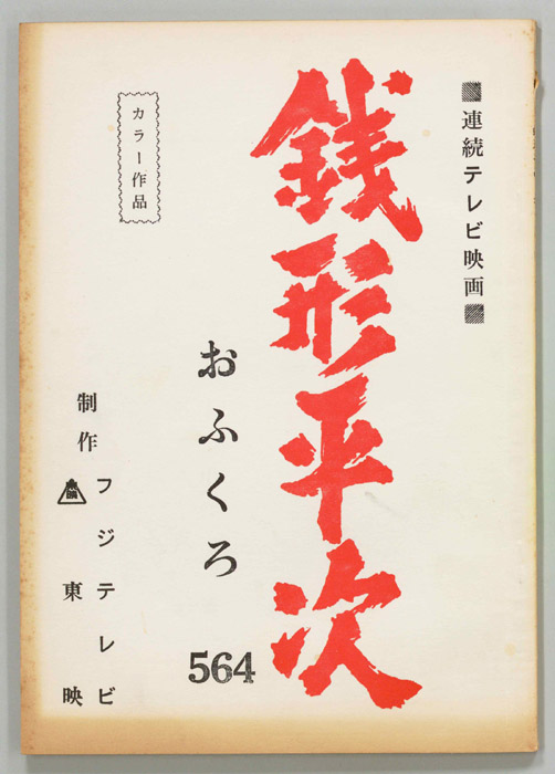 銭形平次