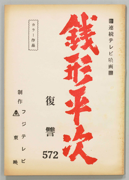 銭形平次