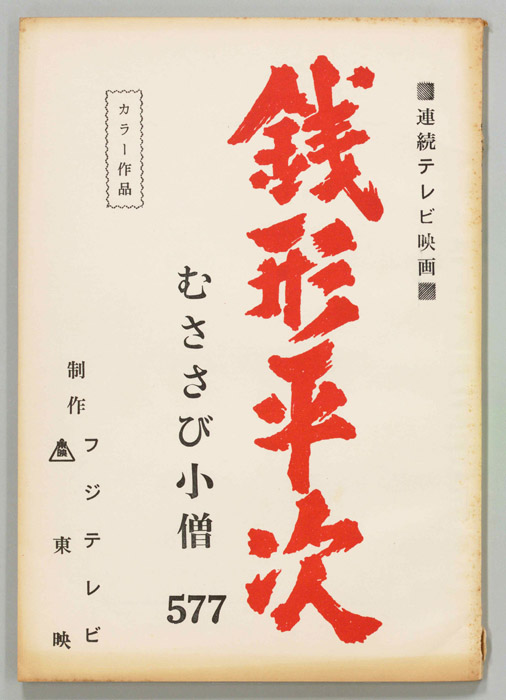 銭形平次