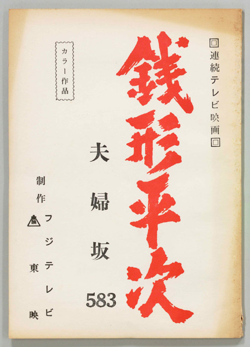 銭形平次